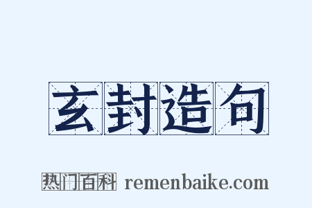 玄封造句是什么意思的图片